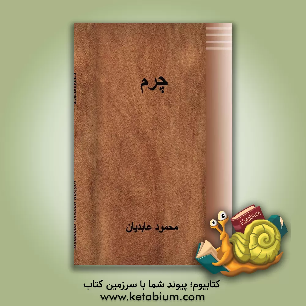 کتاب چرم |اثر محمود عابدیان کاسگری