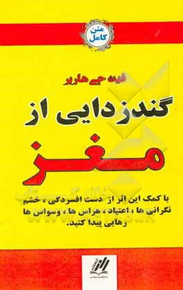 کتاب گندزدایی مغز اثر فیت‌جی. هارپر