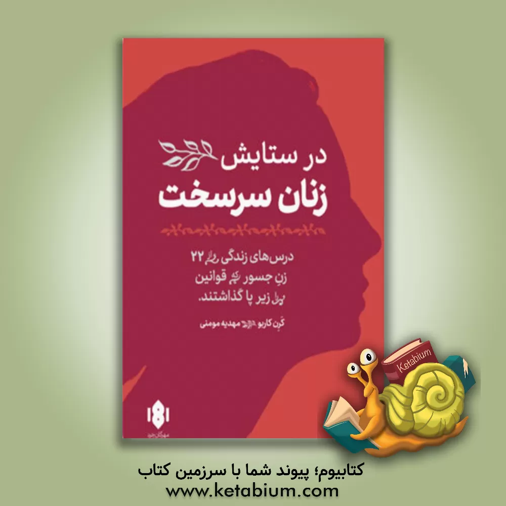 کتاب در ستایش زنان سرسخت