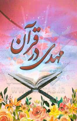 کتاب حضرت مهدی در قرآن اثر کامبیز خطیب‌شهیدی