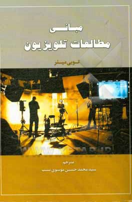 کتاب مبانی مطالعات تلویزیون |اثر توبی میلر