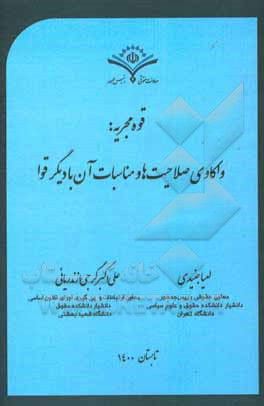 کتاب قوه مجریه: واکاوی صلاحیت‌ها و مناسبات آن با دیگر قوا اثر سیدمحمد حسینی