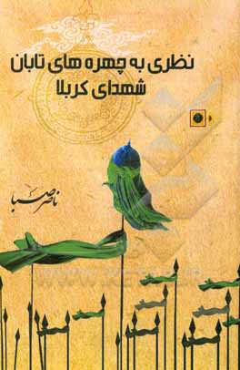 کتاب نظری به چهره‌های تابان شهدای کربلا اثر ناصر صبا