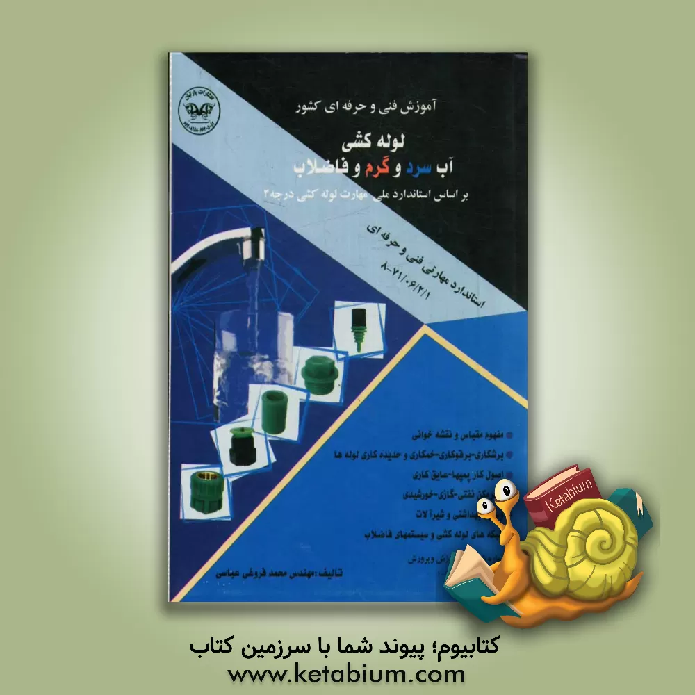 کتاب لوله‌کشی آب سرد و گرم و فاضلاب درجه (2) اثر محمد فروغی‌عباسی