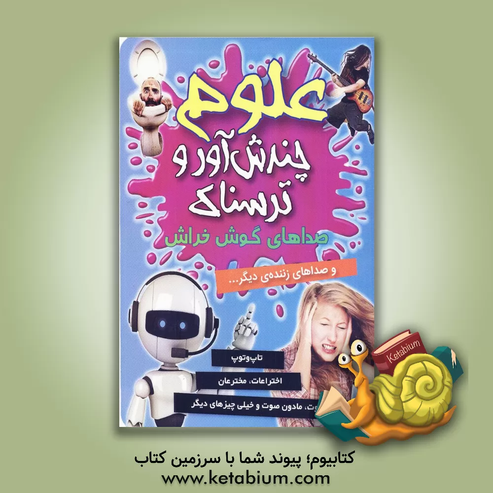 کتاب صداهای گوش خراش و دیگر صداهای آزاردهنده |اثر آنا کلیبورن