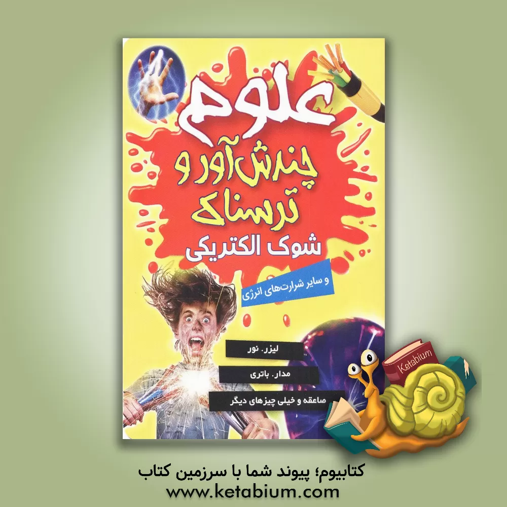 کتاب شوک الکتریکی و سایر شرارت‌های انرژی اثر آنا کلیبورن