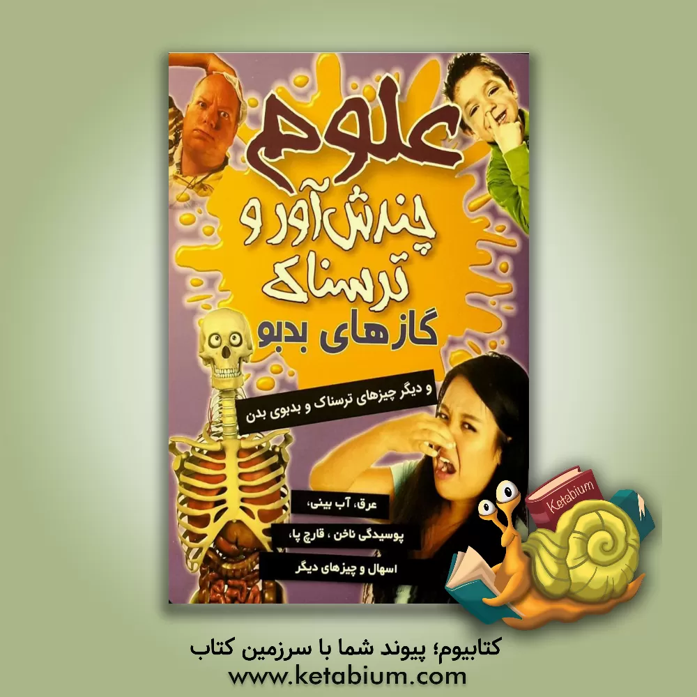 کتاب گازهای بدبو و دیگر چیزهای ترسناک بدن اثر آنا کلیبورن