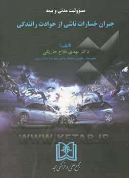 کتاب مسئولیت مدنی و بیمه: جبران خسارات ناشی از حوادث رانندگی اثر مهدی فلاح‌خاریکی