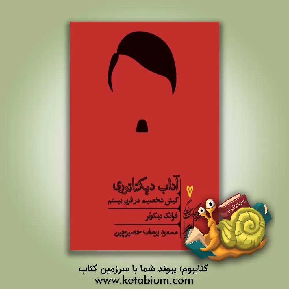 کتاب آداب دیکتاتوری: کیش شخصیت در قرن بیستم اثر فرانک دیکوتر