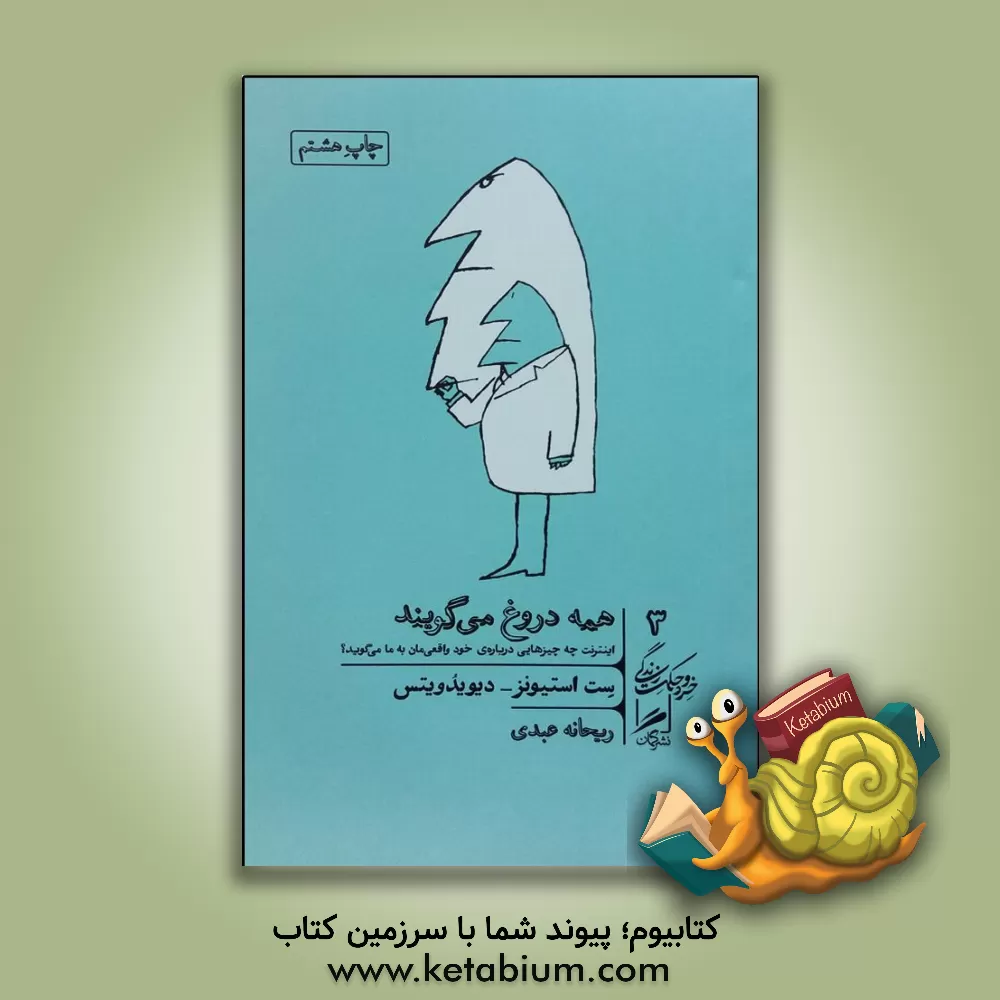 کتاب همه دروغ می‌گویند: اینترنت چه چیزهایی درباره‌ی خود واقعی‌مان به ما می‌گوید اثر استیونز