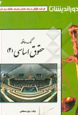 کتاب کمک حافظه حقوق اساسی (2): آشنایی با قانون اساسی جمهوری اسلامی ایران اثر رفیق مصطفایی