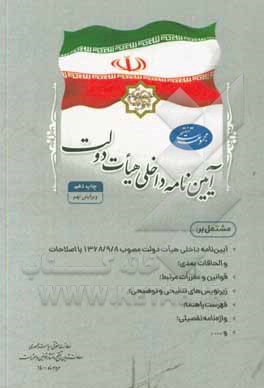 کتاب مجموعه تنقیحی آیین‌نامه داخلی هیات دولت اثر معاونت تدوین، تنقیح و انتشار قوانین و مقررات