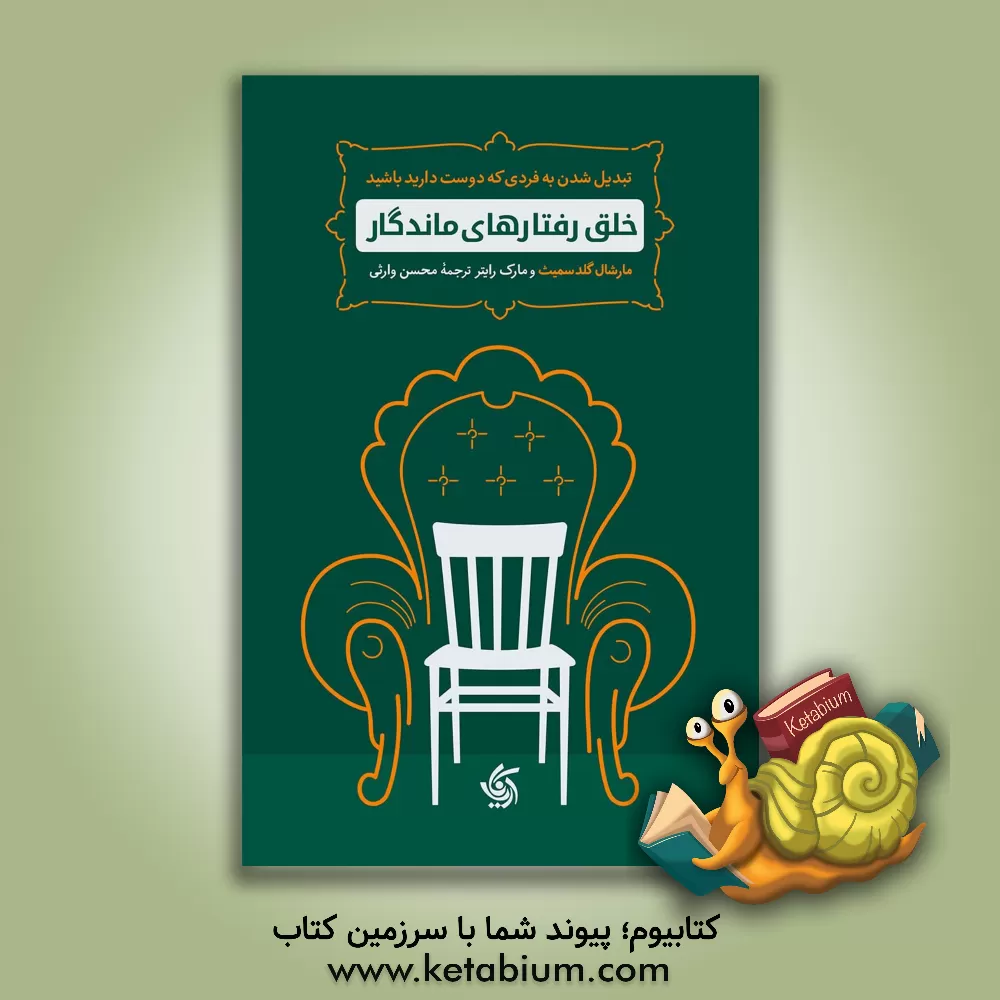 کتاب خلق رفتارهای ماندگار اثر مارشال گلداسمیت