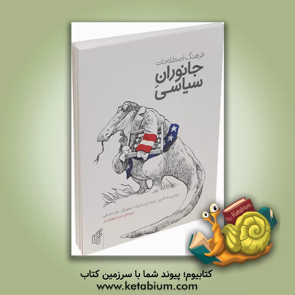 کتاب فرهنگ اصطلاحات جانوران سیاسی |اثر یوجین مک کارتی