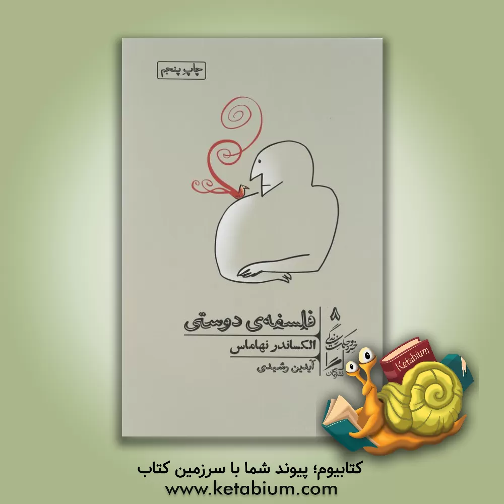 کتاب فلسفه‌ی دوستی اثر الکساندر نهاماس