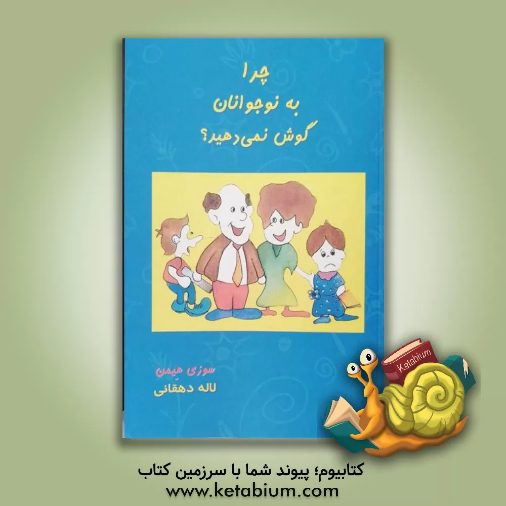 کتاب چرا به نوجوانان گوش نمی‌دهید؟ "راهنمای والدین در بهبود روابط با نوجوانان" اثر سوزی هیمن