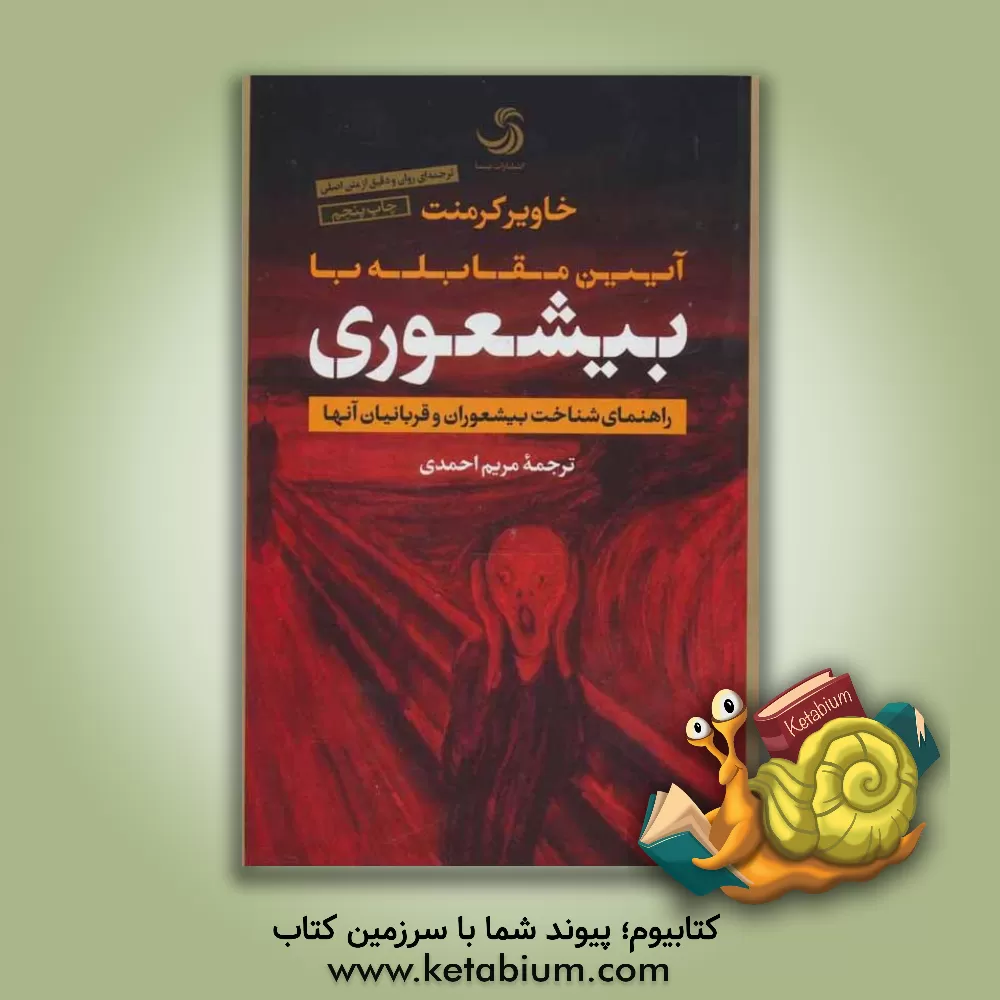 کتاب آیین مقابله با بیشعوری: راهنمای شناخت بیشعوران و قربانیان آنها اثر خاویر کرمنت