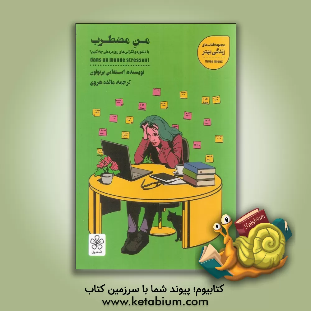 کتاب من مضطرب اثر استفانی برتولون