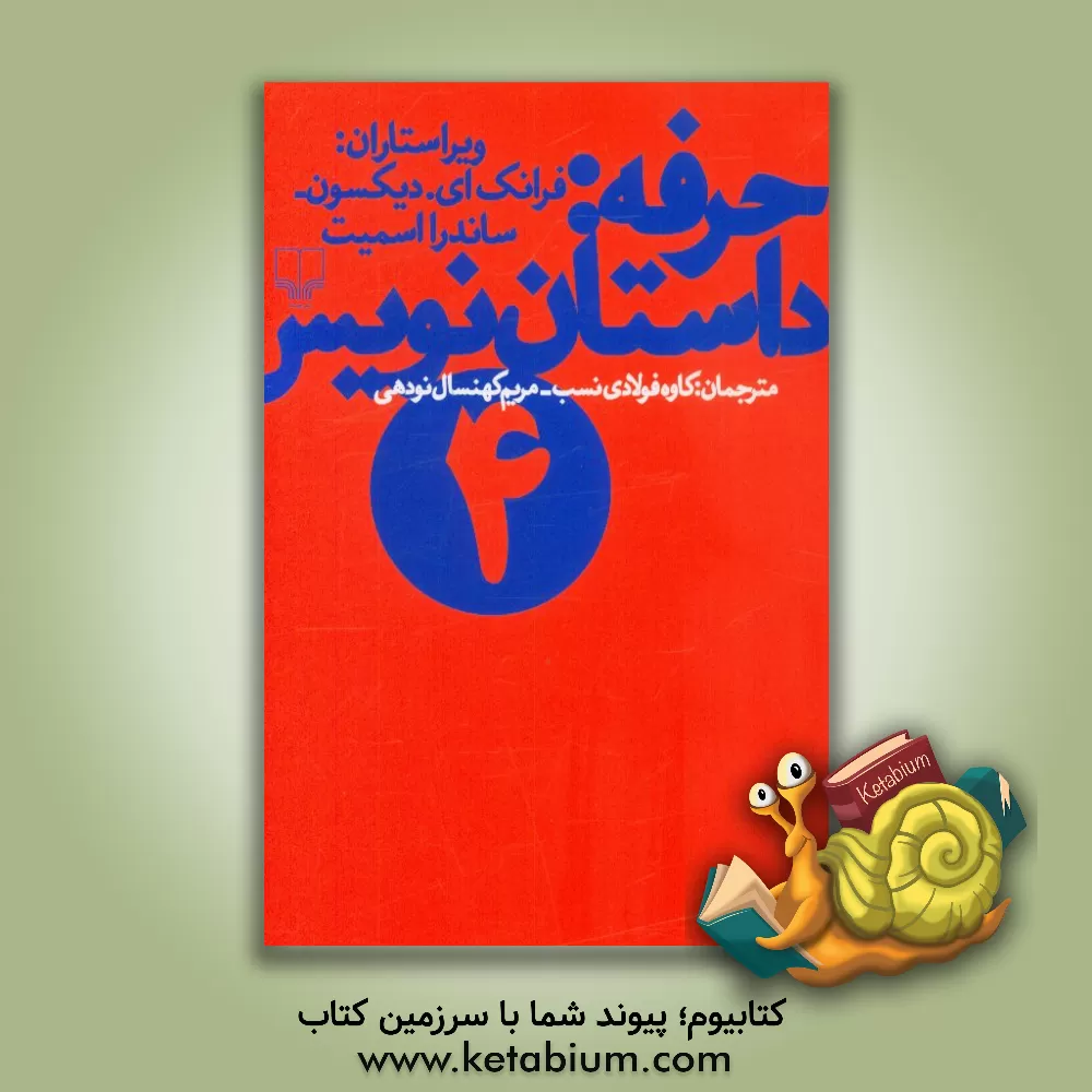 کتاب حرفه: داستان‌نویس 4 اثر مریم کهنسال‌نودهی