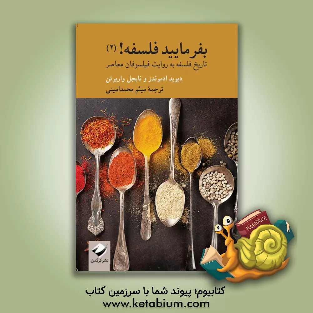 کتاب بفرمایید فلسفه! (2): تاریخ فلسفه به روایت فیلسوفان معاصر‮‬‏‫ اثر نایجل واربرتون