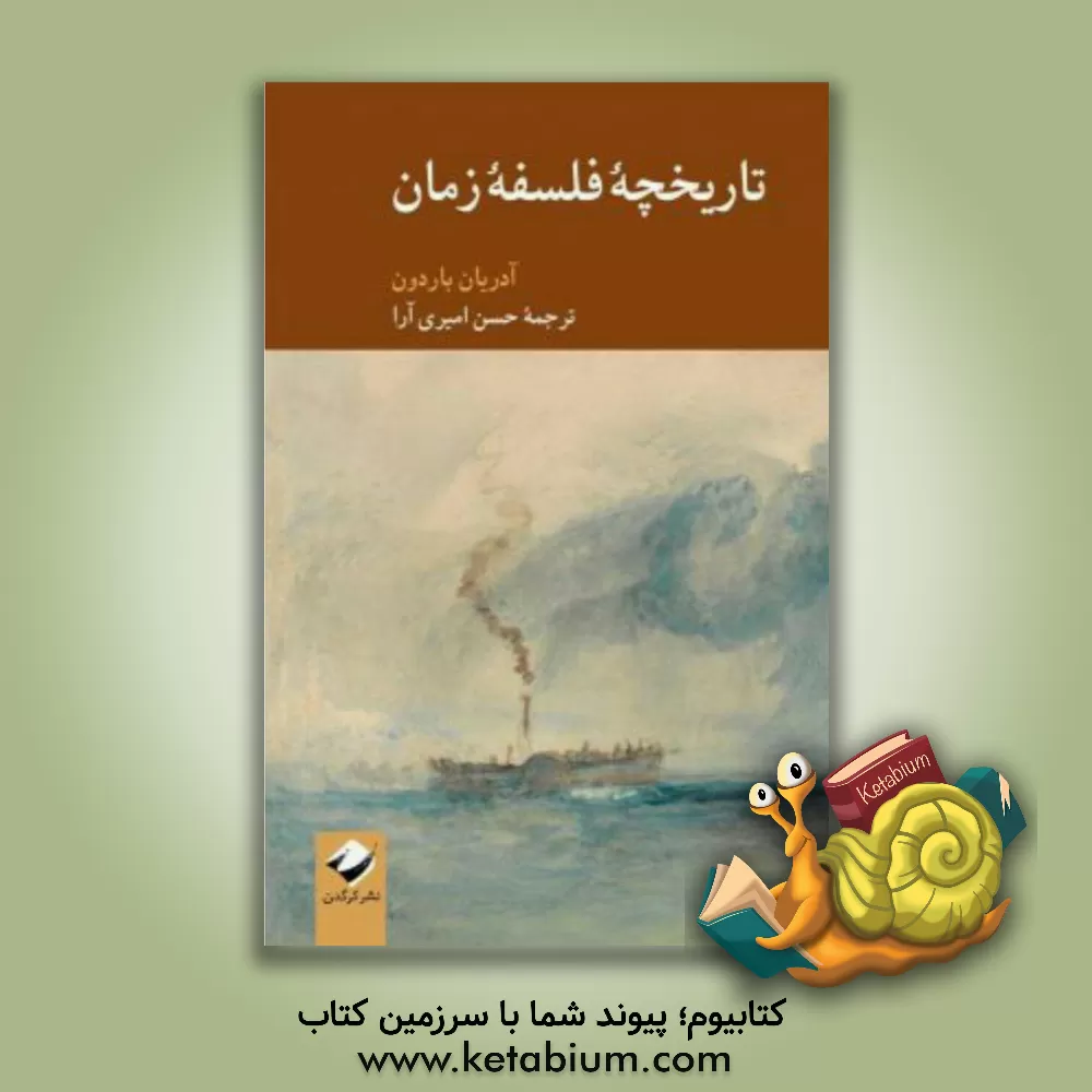 کتاب تاریخچه فلسفه زمان |اثر آدریان باردون