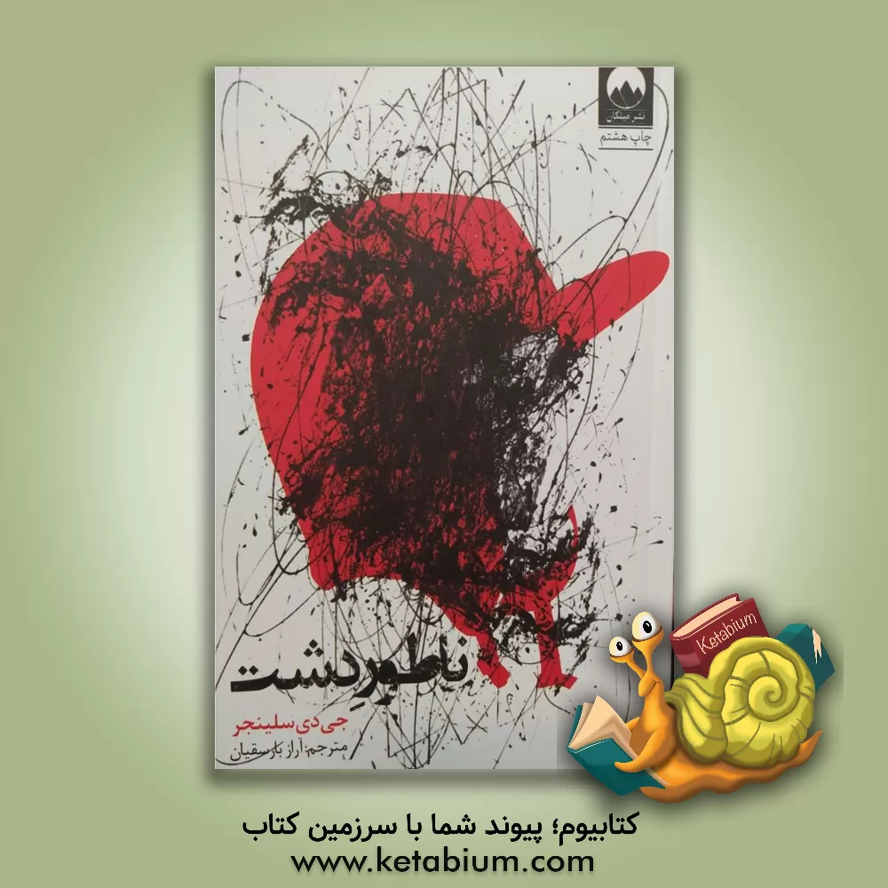 کتاب ناطور دشت اثر جروم‌دیوید سالینجر