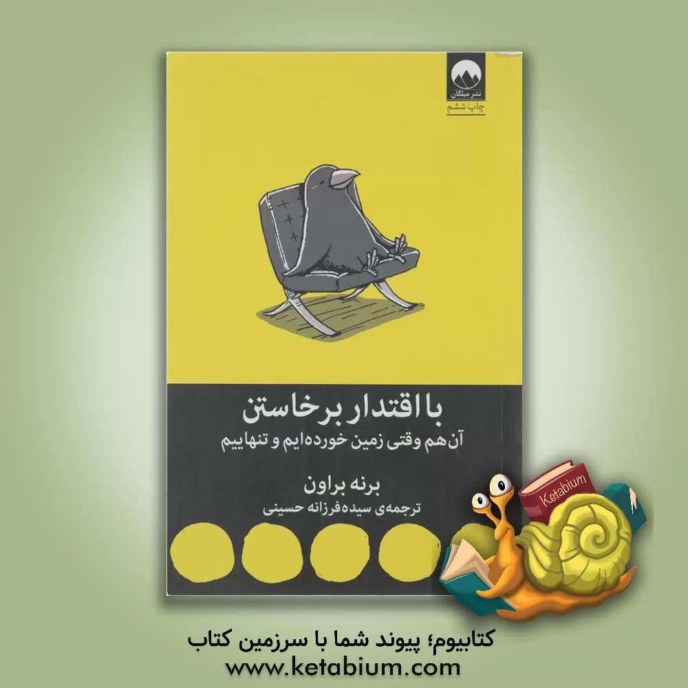 کتاب با اقتدار برخاستن: آن هم وقتی زمین خورده ایم و تنهاییم |اثر برنه براون