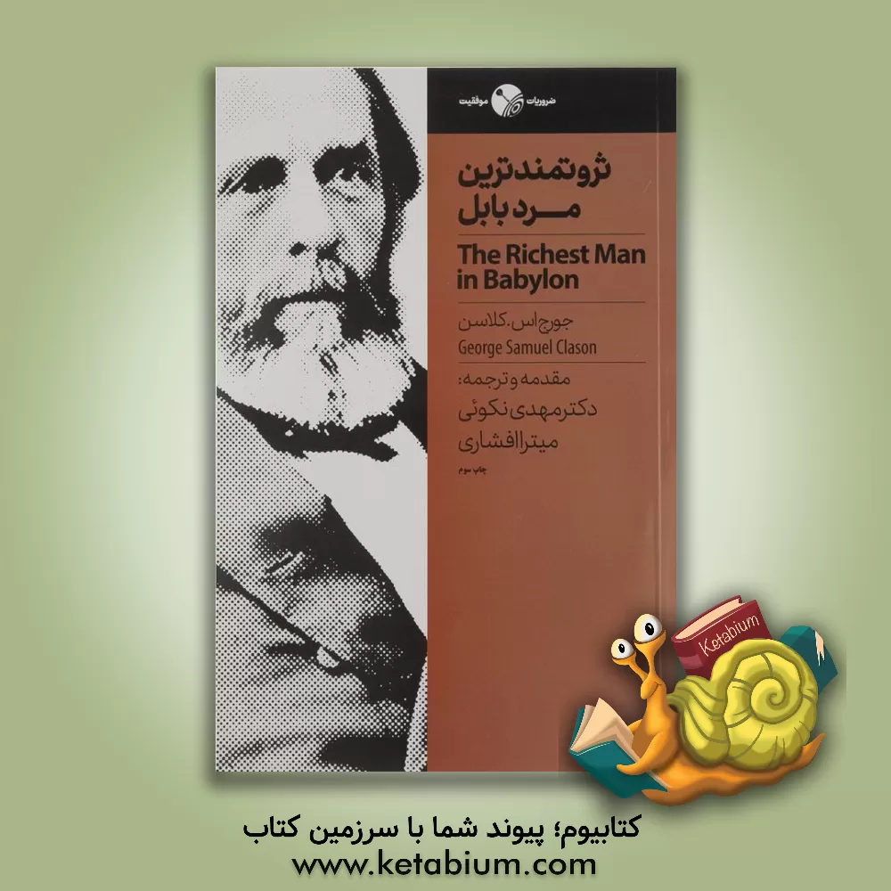 کتاب ثروتمندترین مرد بابل اثر جورج‌سمیوئل کلاسون