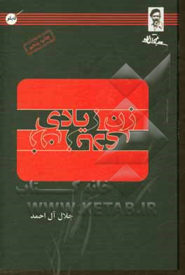 کتاب زن زیادی اثر جلال آل‌احمد