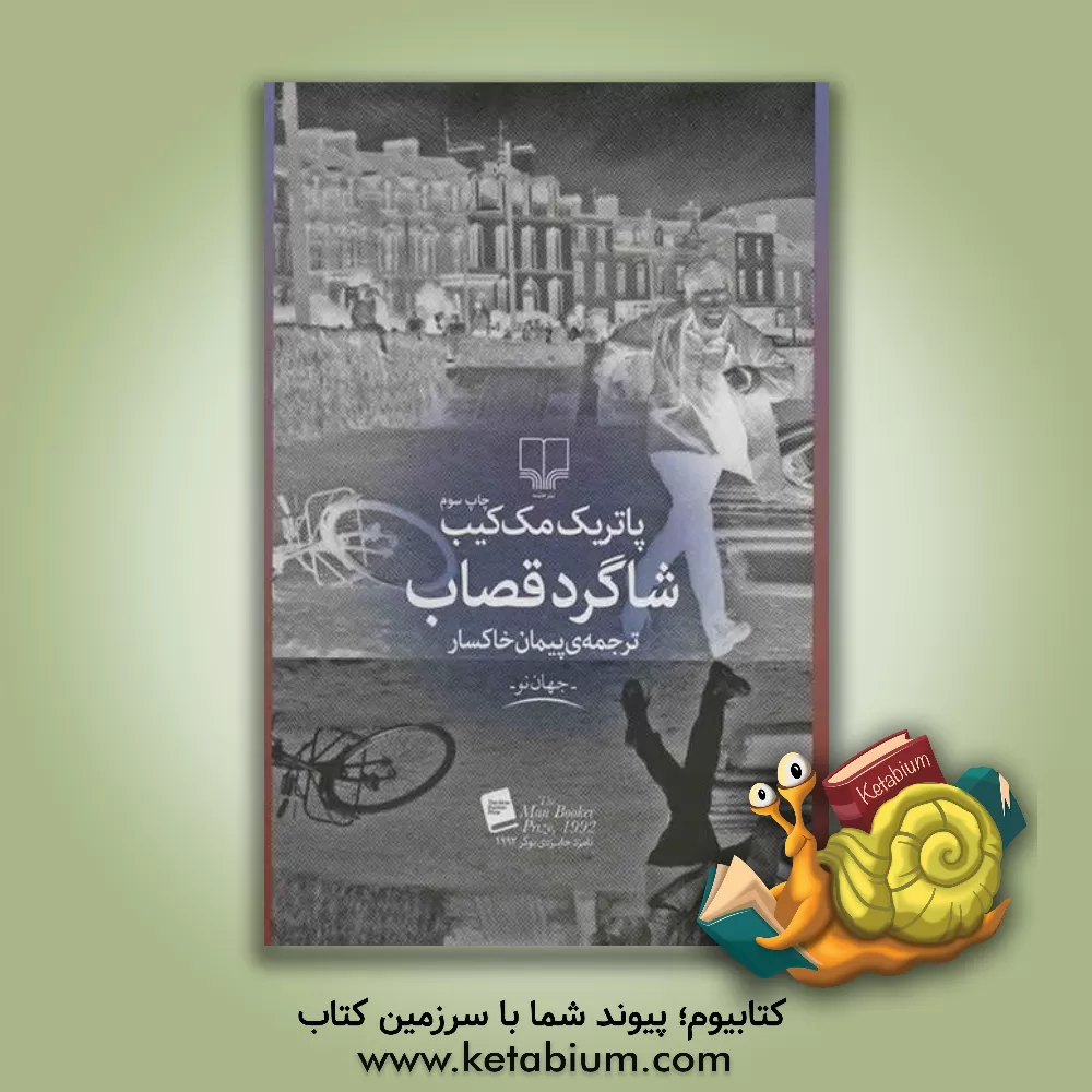 کتاب شاگرد قصاب اثر پاتریک مک‌کیپ