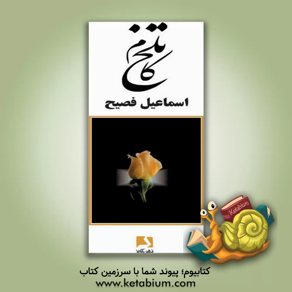 کتاب تلخ‌کام اثر اسماعیل فصیح