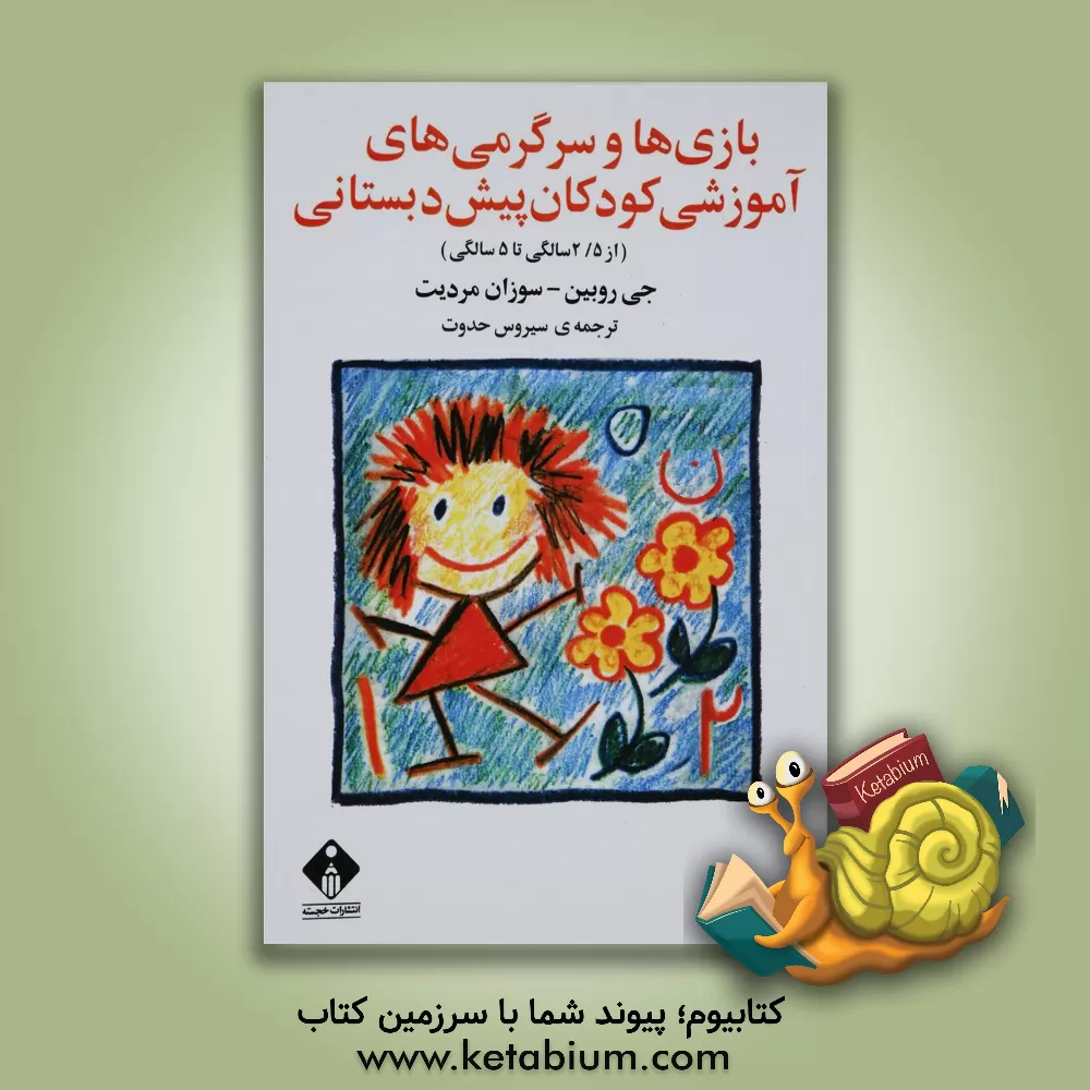 کتاب بازی‌ها و سرگرمی‌های آموزشی کودکان: از 2/5 تا 5 سالگی اثر روبین جی