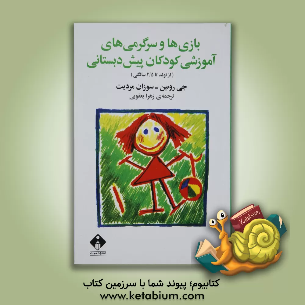 کتاب بازی ها و سرگرمی های آموزشی کودکان از تولد تا 2/5 سالگی اثر روبین جی