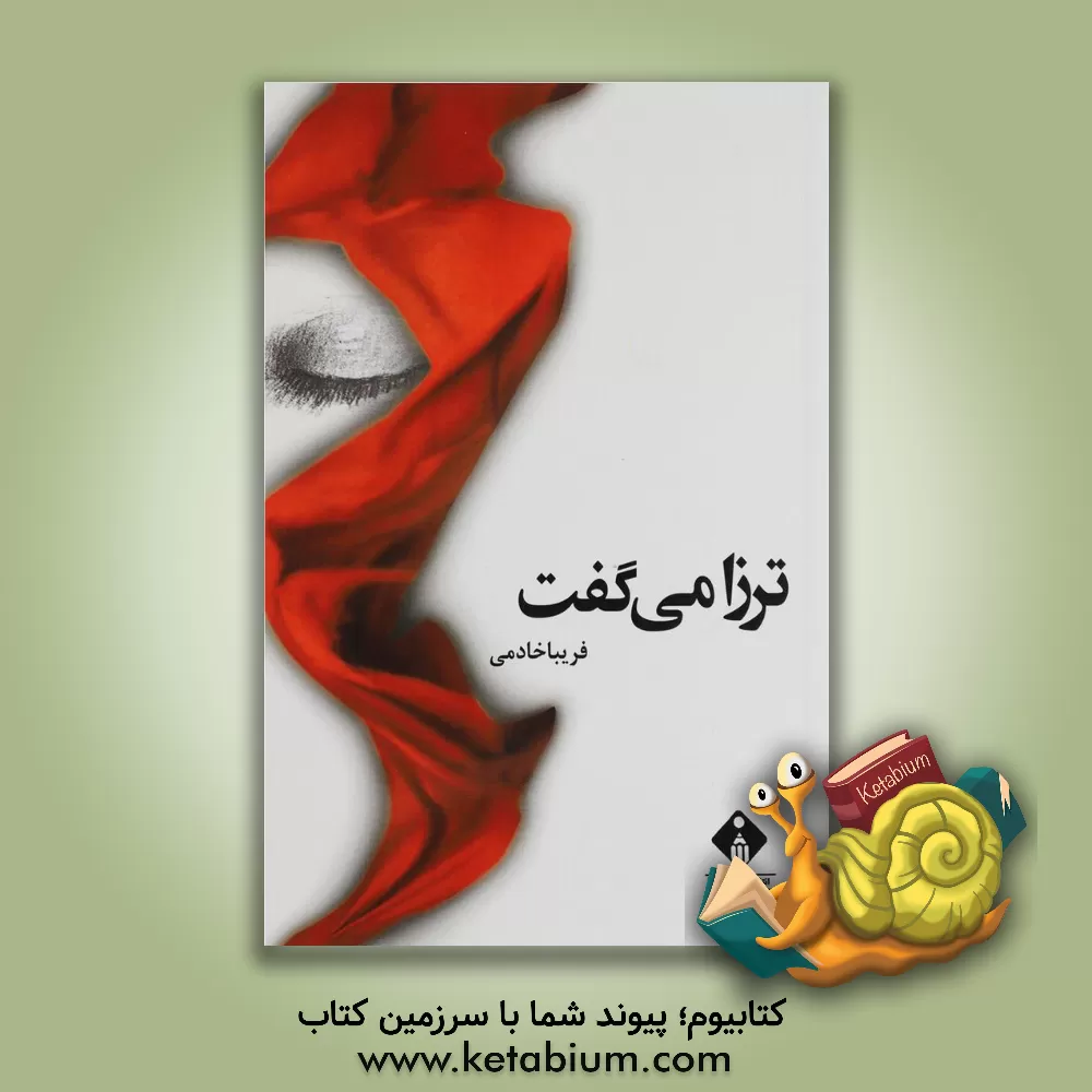 کتاب ترزا می‌گفت اثر فریبا خادمی