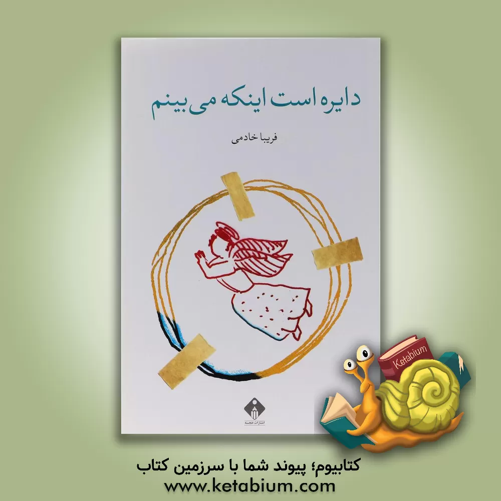 کتاب دایره است اینکه می‌بینم اثر فریبا خادمی