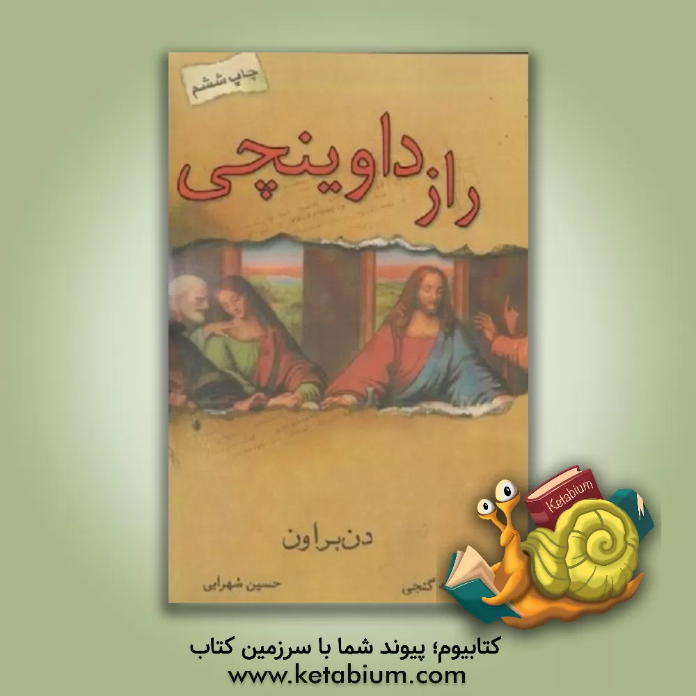 کتاب راز داوینچی (نسخه‌ی بازنویسی شده‌ی 2016) اثر دن براون