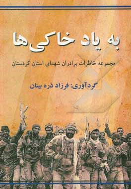 کتاب به یاد خاکی‌ها: مجموعه خاطرات برادران شهدای استان کردستان