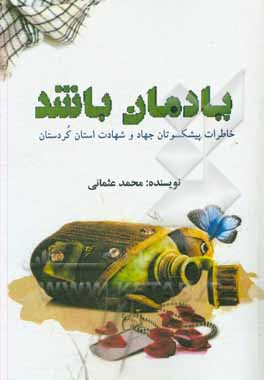 کتاب یادمان باشد: خاطرات پیشکسوتان جهاد و شهادت استان کردستان اثر محمد عثمانی