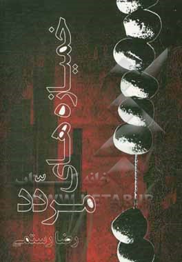 کتاب خمیازه‌های مردد اثر رضا رستمی