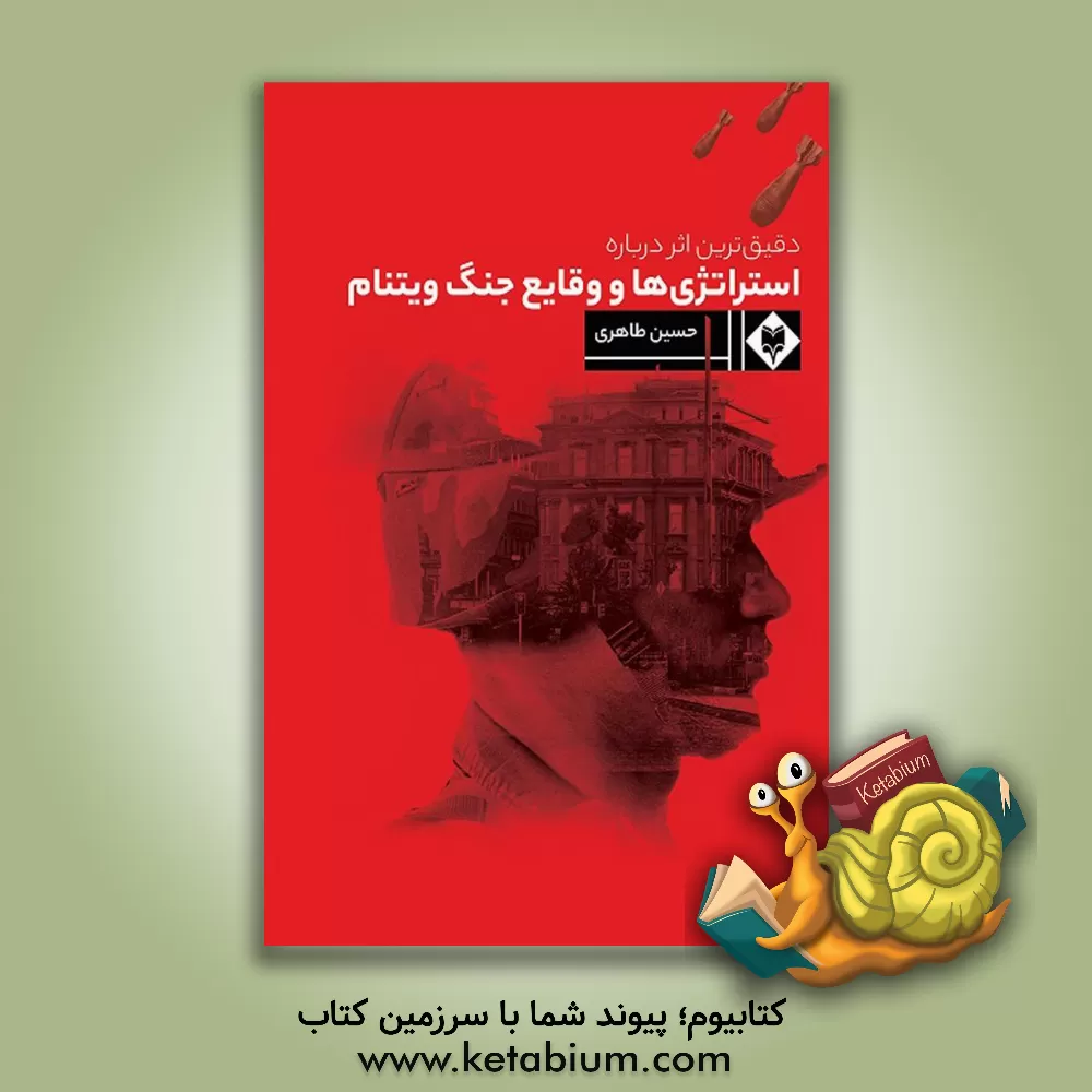 کتاب دقیق ترین اثر درباره استراتژی ها و وقایع جنگ ویتنام |اثر حسین طاهری