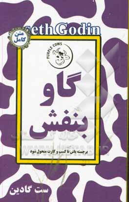 کتاب گاو بنفش: با قابل توجه بودن خود را متحول کنید اثر ست گودین