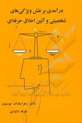 کتاب درآمدی بر تقش ویژگی‌های شخصیتی و آئین اخلاق حرفه‌ای اثر زهراسادات موسوی