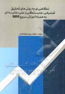 کتاب نگاهی نو به روش‌های تحقیق توصیفی، همبستگی و علی - مقایسه‌ای به همراه آموزش سریع Spss اثر مهدی کلانتری