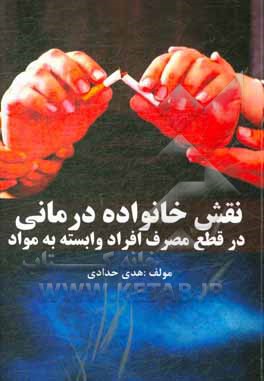 کتاب نقش خانواده‌درمانی در قطع مصرف افراد وابسته به مواد اثر هدی حدادی