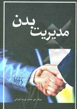 کتاب مدیریت بدن