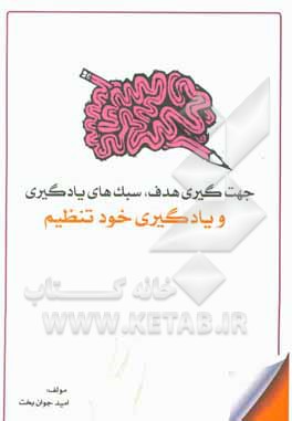 کتاب جهت‌گیری هدف، سبک‌های یادگیری و یادگیری خودتنظیم