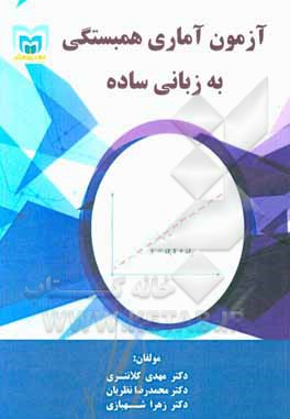 کتاب آزمون آماری همبستگی به زبانی ساده اثر مهدی کلانتری