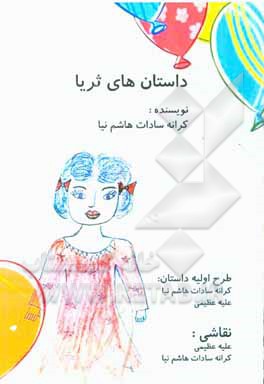 کتاب داستان‌های ثریا کوچولو