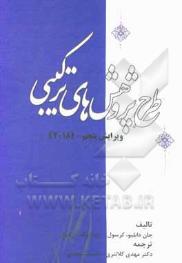 کتاب طرح پژوهش‌های ترکیبی اثر جان‌دبلیو. کرسول