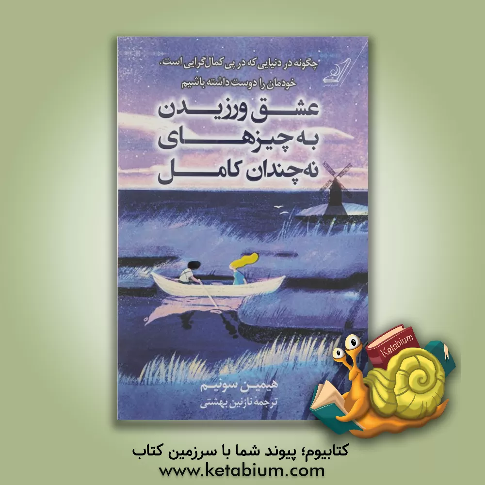کتاب عشق ورزیدن به چیزهای نه‌چندان کامل: چگونه در دنیای که در پی کمال‌گرایی است، خودمان را دوست داشته باشیم اثر هیمن سونیم
